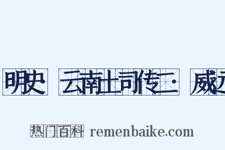 明史·云南土司传二·威远是什么意思的图片